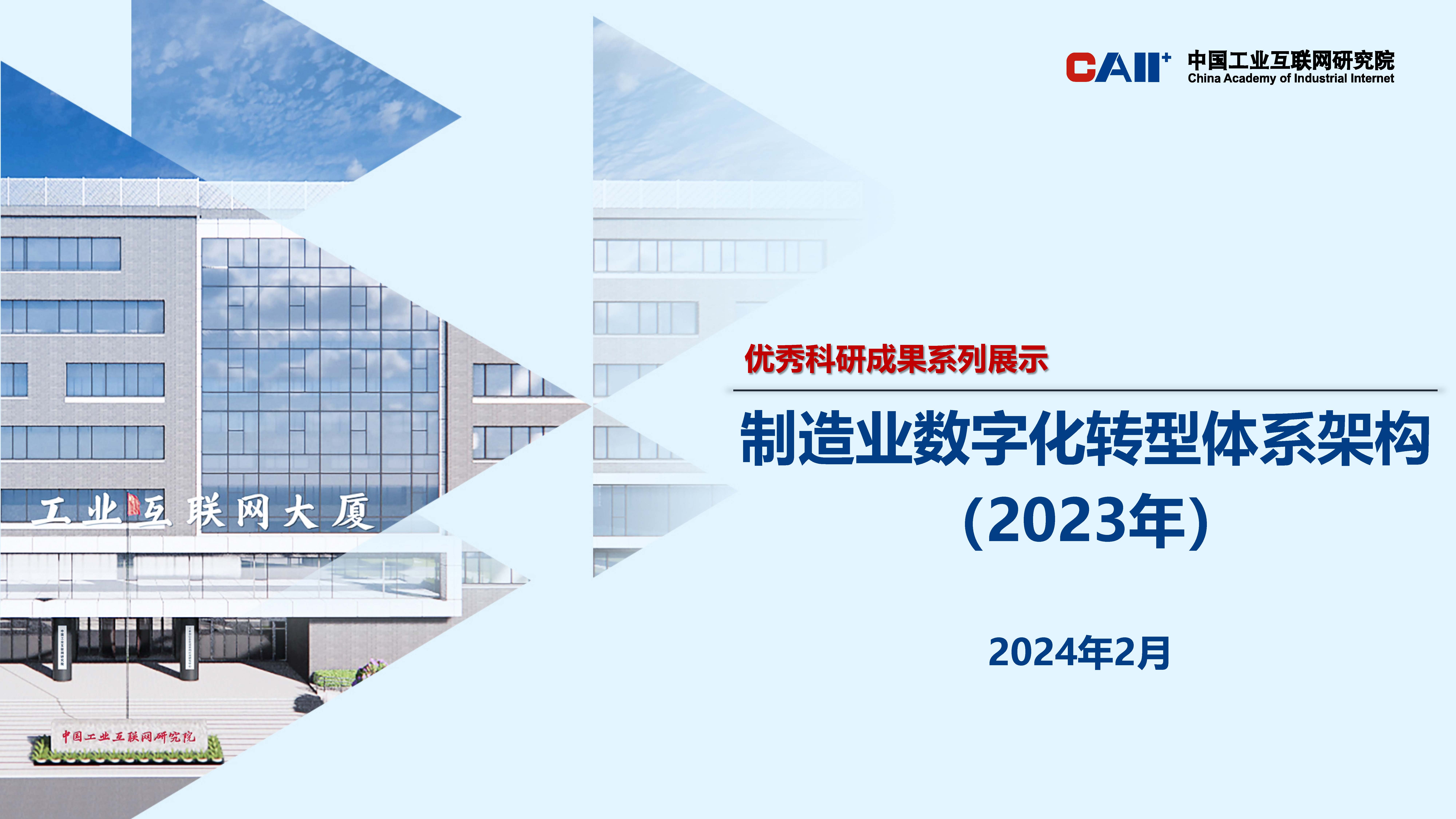 制造业数字化转型体系架构（2023年）》-忽米科技专注于企业